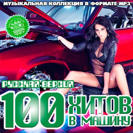 Сборник - 100 Хитов в Машину